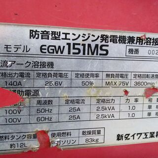 決まりました！shindaiwa 新ダイワ EGW151MS 発電機 ウェルダー 溶接機 発電定格電流25A 実働 山形発 自社陸送ありの画像