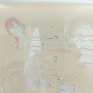 ピース オブ ケイク「１～５・番外編」計6冊　全巻の画像