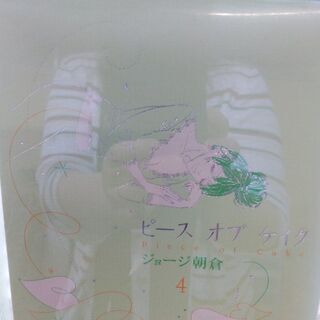 ピース オブ ケイク「１～５・番外編」計6冊　全巻の画像