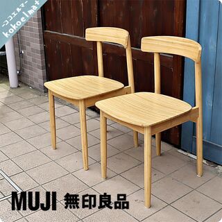 【無印良品】　竹材ダイニングチェア　2脚セット 人気の無印良品(MUJI)の竹材を使用したダイニングチェアー(2脚