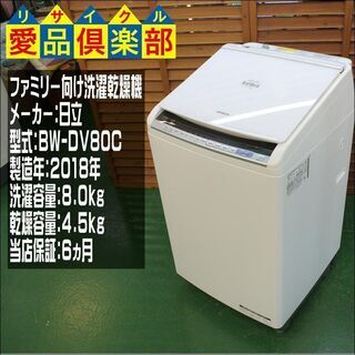 【分解洗浄済み・保証付き】8kg 洗濯乾燥機 日立 2018年製 BW-DV80C【問合せ番号:142-029449 002】の画像