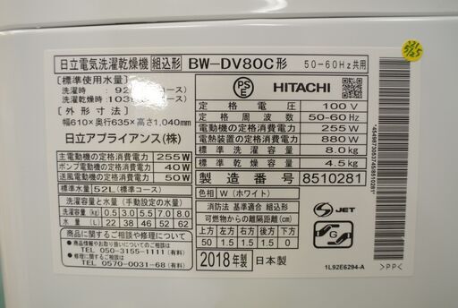 【分解洗浄済み・保証付き】8kg 洗濯乾燥機 日立 2018年製 BW-DV80C【問合せ番号:142-029449 002】