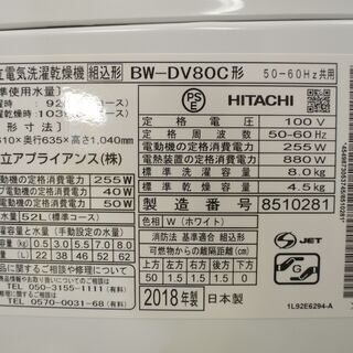 【分解洗浄済み・保証付き】8kg 洗濯乾燥機 日立 2018年製 BW-DV80C【問合せ番号:142-029449 002】の画像