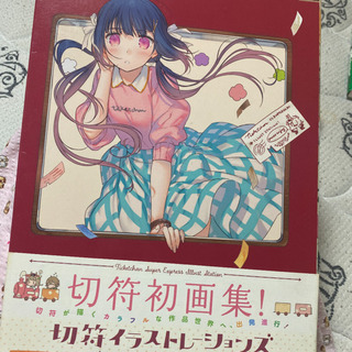 切符初画集 切符イラストレーションズ限定版