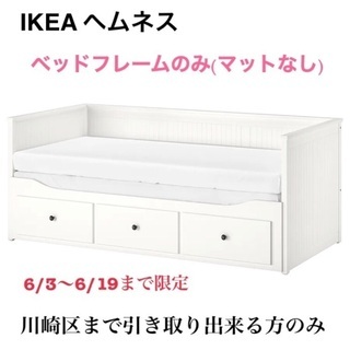 IKEA ヘムネス ベッド 家具の中古が安い！激安で譲ります・無料