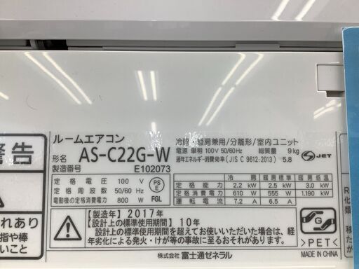 【店頭販売のみ】 2017年製・富士通ゼネラルのエアコン『AS-C22G-W』入荷しました！！