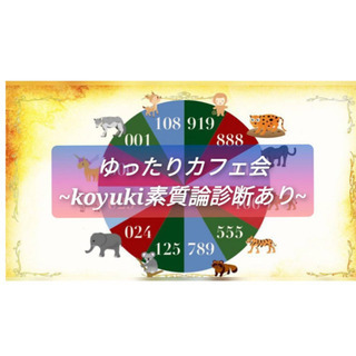 大人のcafe会　プチ素質論診断付き