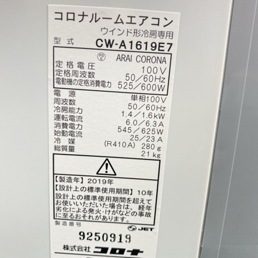 ⑦＊美品＊コロナ 2019年製 4畳〜6畳タイプ＊冷房専用＊