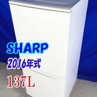 ✨Y-0521-001✨2016年製✨中古✨SHARP✨137L☆左右開きどっちもつけかえドア!「LED照明」耐熱トップテーブル 冷蔵庫【SJ-D14B-W】