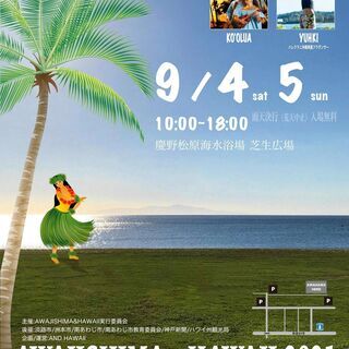 🌺 出演者 出店者 募集中！！淡路島ハワイイベント AWAJIS...