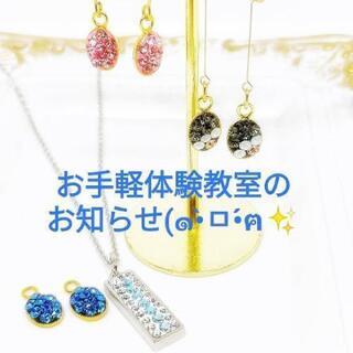【6/14茅野市】 スワロフスキーアクセサリー作り