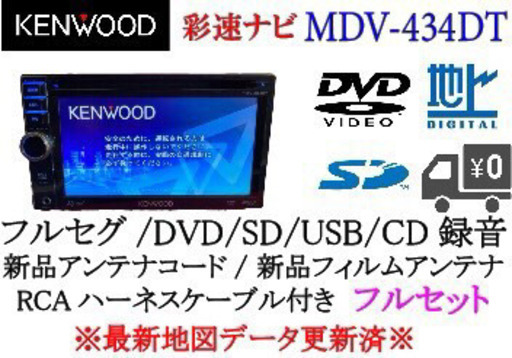 KENWOOD 彩速　MDV-434DT フルセグ　最新地図更新済み　フルセット①