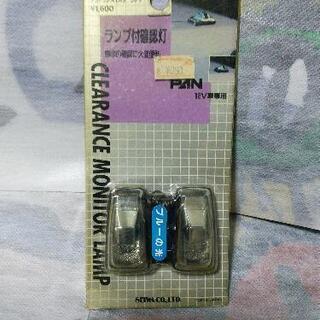 【値下げしました】★旧車！当時物！フェンダーマーカー！未開封品★