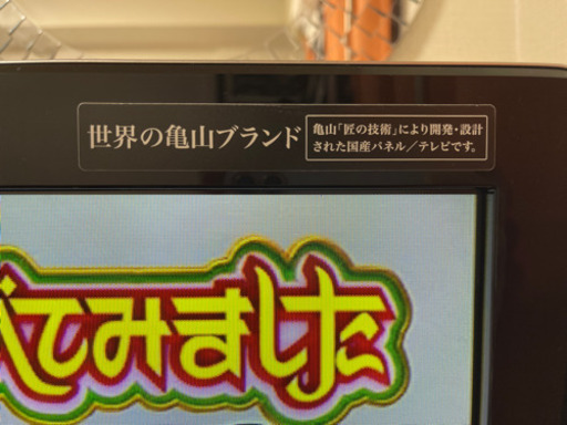 SHARP、AQUOS、世界の亀山ブランド