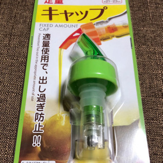 【新品未開封】適量キャップ