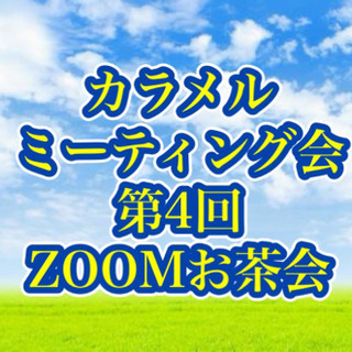 【第4回✨karameruミーティング会ZOOMお茶会】