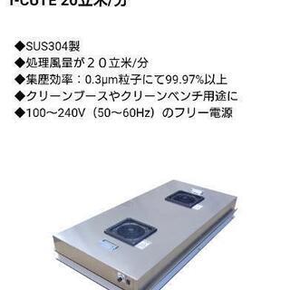 コトヒラ工業　新品　FFU装置