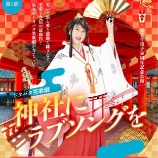 【急募】6/10(木)18:30〜明治座　友近演劇チケット