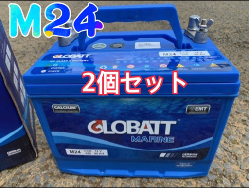 ディープサイクルバッテリー　グロバットM24 2個セット　80AH
