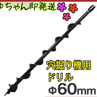 穴掘り機 エンジンオーガー アースオーガー 替えドリル Φ60mm