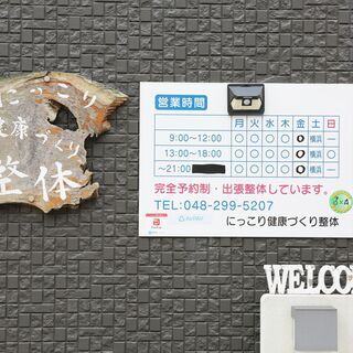 整体しませんか？ - 川口市