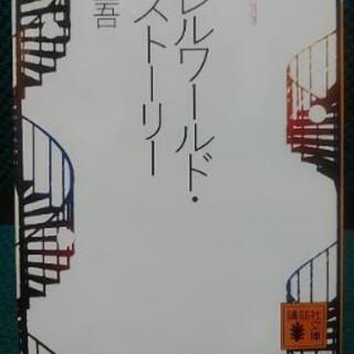 パラレルワールド･ラブストーリー  東野圭吾