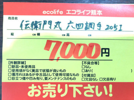 伝衛門丸 六四調手 205I 釣り竿【C2-602】