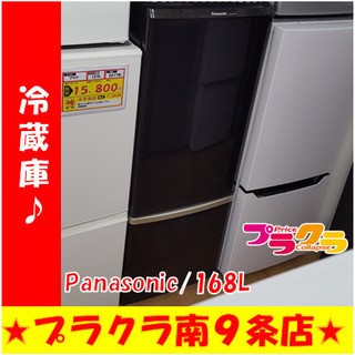 G4593　３ヶ月保証付き　分解清掃済み　動作良好　カード利用可能　冷蔵庫　Panasonic　NR-B176WX 　2013年製　168L　ファン冷式　送料A　キッチン家電　プラクラ南9条店　札幌