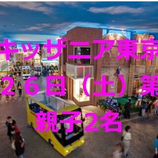 6月26日（土）キッザニア東京　第二部　親子ペア　