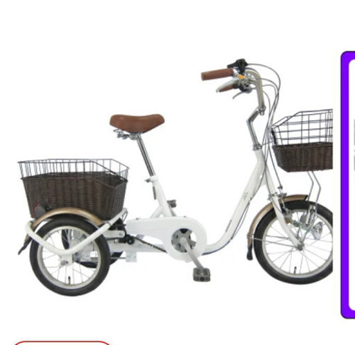 三輪自転車　大人用