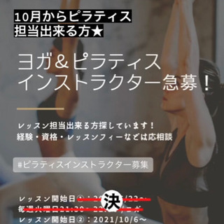 ピラティスインストラクター業務委託募集！