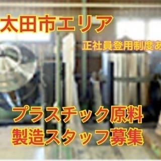 web面接もOK！日払い可能！プラスチック製品の原料の製造！社員...