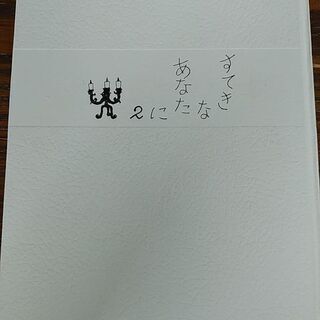 決まりました(^ ^)すてきなあなたに  2