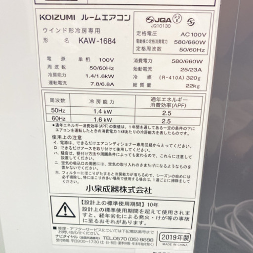 ⑧＊コイズミ 2019年製 4畳〜6畳タイプ＊冷房専用＊