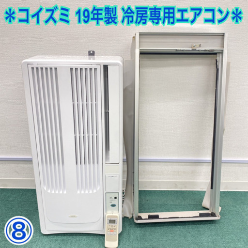 ⑧＊コイズミ 2019年製 4畳〜6畳タイプ＊冷房専用＊