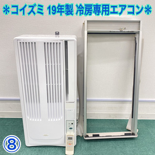 ⑧＊コイズミ 2019年製 4畳〜6畳タイプ＊冷房専用＊