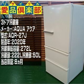 【愛品倶楽部 柏店】AQUA 1～2人向け 3ドア冷蔵庫 2020年製。配送設置・リサイクル処分お受けできます。 