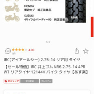 14インチ、スーパーカブ、ベンリー、リアタイヤ