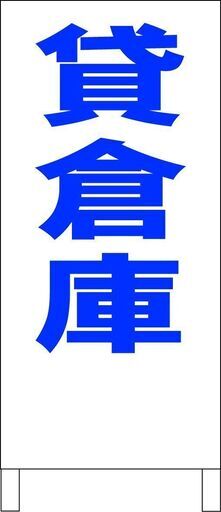 【新品】シンプル立看板「貸倉庫（青）」【不動産】全長 約１ｍ 屋外可