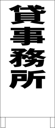 【新品】シンプル立看板「貸事務所（黒）」【不動産】全長 約１ｍ 屋外可