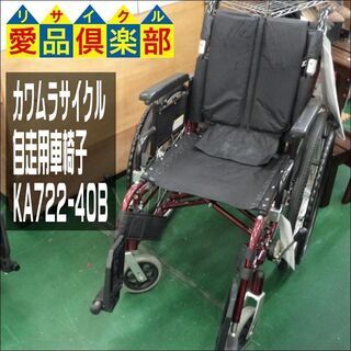 【愛品倶楽部柏店】カワムラサイクル 自走用 車椅子 KA722-40B【問合わせ番号：101-024538 002】の画像