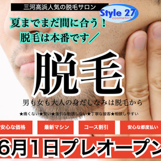 三河高浜駅前に人気の脱毛サロンがオープン！