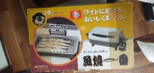 赤外線フィッシュロースター