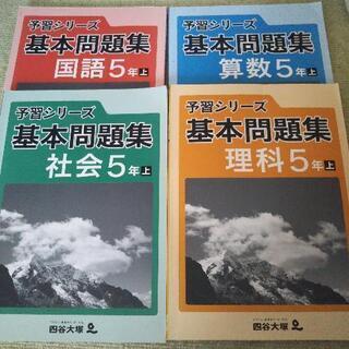 四谷大塚 小学５年 上 問題集 4冊