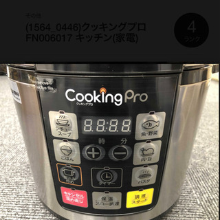 電気圧力鍋 クッキングプロ FN006017