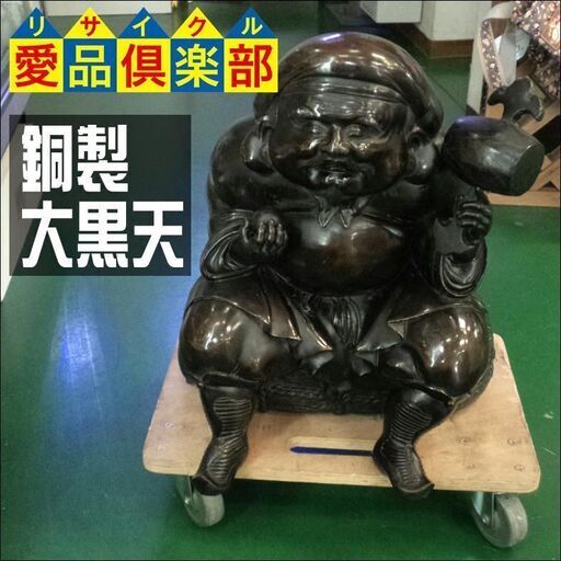 【愛品倶楽部柏店】銅製 俵大黒様 大黒天 置物【問合わせ番号：112-043358 002】