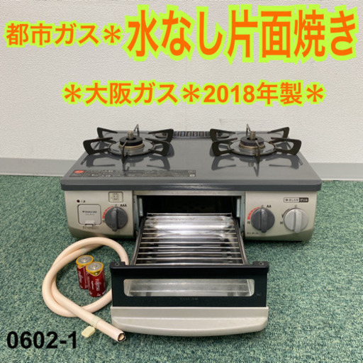 【ご来店限定】＊大阪ガス 都市ガスコンロ 2018年製＊0602-1