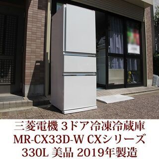 三菱電機 MITSUBISHI ELECTRIC 3ドア冷凍冷蔵庫 MR-CX33D-W 2019年製造 右開き 330L 美品 CXシリーズ