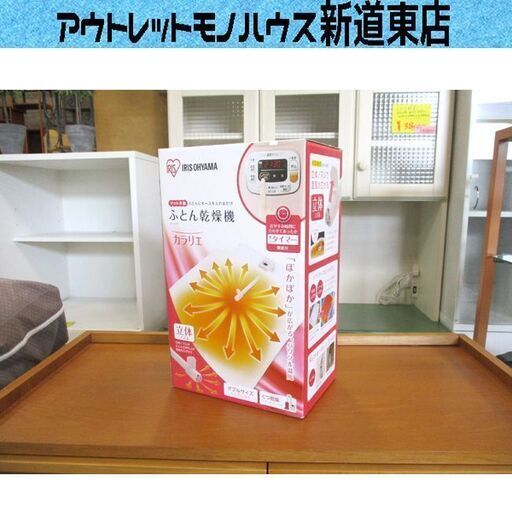 新品未使用 ふとん乾燥機 靴乾燥にも! カラリエ アイリスオーヤマ FK-C3-P ピンク マット不要 布団乾燥機 くつ乾燥 札幌市東区 新道東店