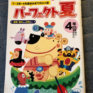 問題集(学校推薦書 1〜4年生夏 総復習)